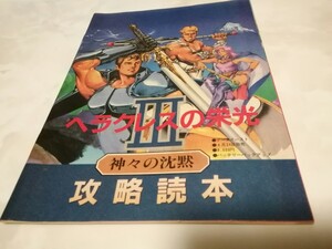 希少　雑誌　THE スーパーファミコン　特別付録　　ヘラクレスの栄光Ⅲ SFC