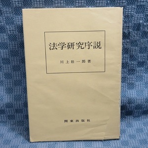 B281●川上壮一郎 「法学研究序説 」 関東出版社