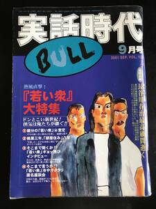 実話時代BULL2001年9月号