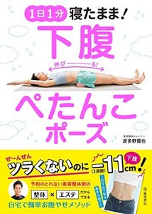 1日1分寝たまま！下腹ぺたんこポーズ/波多野賢也■24052-10048-YY62