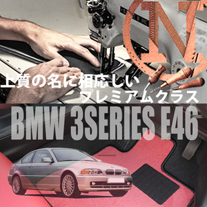 BMW 3シリーズ E46 プレミアムフロアマット 4枚組 右/左 1998.07- 3series NEWING　内装カスタム　高級フロアマット オーダーマット