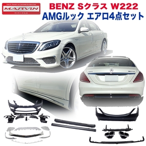 [MARVIN(マーヴィン)社製]AMGルック エアロ4点セット BENZ ベンツ Sクラス W222 /送料無料