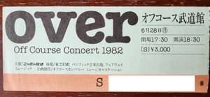 オフコース 伝説の武道館ライブ Off Course Concert 1982 "over" チケット半券 