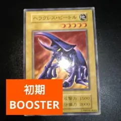 遊戯王　初期　ヘラクレス・ビートル　ブースター　BOOSTER