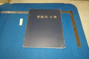 rarebookkyoto F6B-785　李朝朝鮮　青田・李象範と小亭・卞寛植　展観目録　現代画廊・東山房画廊　1985年　写真が歴史である