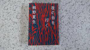 桐野夏生　夜の谷を行く 　文集文庫