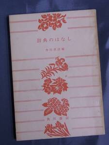 ◆辞典のはなし・角川書店編◆昭和40年発行版◆角川書店◆送料無