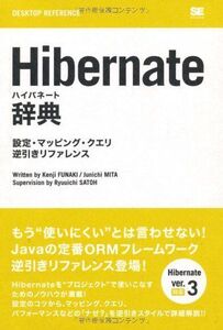 [A12105298]Hibernate辞典: 設定・マッピング・クエリ逆引きリファレンス 船木 健児; 三田 淳一