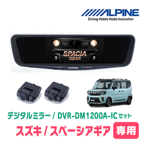 スペーシアギア(MK94S・R6/9～現在)専用　アルパイン / DVR-DM1200A-IC+KTX-M01-SP-94　ドラレコ搭載12型デジタルミラーセット