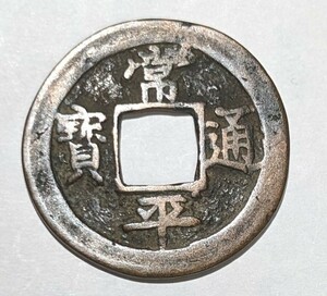 古銭　常平通宝　常平通寶　直径　約32ｍｍ　？　二　〇