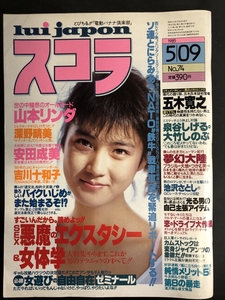 スコラ 1985年 5月号 No.74 （昭和60年）山本リンダ　深野晴美　安田成美　吉川十和子　★Ｗ28a2408