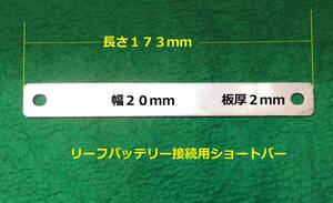 日産リーフバッテリー接続用ショートバー長さ173mm幅20mm厚さ2mm送料全国一律ゆうメール１８０円