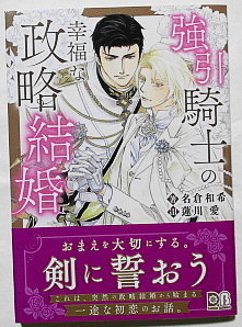 6月新刊 名倉和希/蓮川愛 強引騎士の幸福な政略結婚 小冊子付き