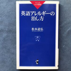 「英語アレルギーの治し方」★松本道弘/ワニのNEW新書/1999年発行