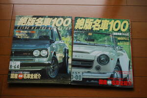 写真集　絶版名車100 ＆ 絶版名車100 国産車編Vol 2 ※2冊セット　辰巳出版　ケンメリGT-R ポスター付き！