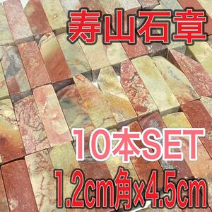 寿山石章 1.2cm角 高さ4.5cm 10本セット お任せ発送 まとめて 印材 篆刻 書道 文房四宝 中国　青田石 寿山石 昌化石