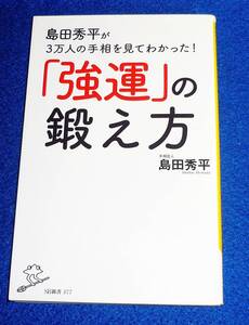  島田秀平が3万人の手相を見てわかった! 「強運」の鍛え方 (SB新書) 新書 ★ 島田 秀平 (著)【055】