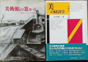 大川美術館『美術館の窓から 僕はこころの洗濯屋』『美の経済学』大川英二2冊まとめて 松本竣介/野田英夫/清水登之/菅井汲/難波田文男