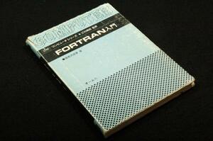 貴重■海老沢成享【FORTRAN入門】図解コンピュータシリーズ■オーム社-昭和57年8刷■江村潤朗 監修/当時日本図書館協会選定図書