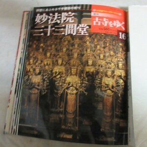 /oh●「週刊古寺をゆく　16」妙法院 三十三間堂●小学館ウィークリーブック