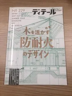 ディティール　229 第229号　2021年　夏季号 木を活かす防耐火のデザイン