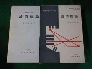 ■港湾総論　港湾研究シリーズ 1　北見俊郎■FASD2022122921■