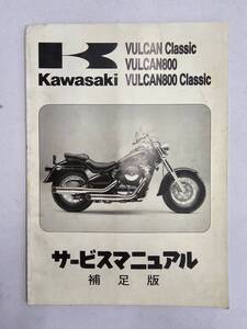 VULCAN CLASSIC/800/800CLASSIC `96（C1/A2/B1）サービスマニュアル　補足版　カワサキ　正規