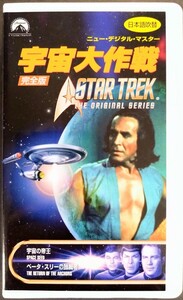 美品VHS「宇宙大作戦/宇宙の帝王」スター・トレックⅡカーンの逆襲の正編.他.(101分).主演.ウィリアム・シャトナー.1969年放映(日本語吹替)