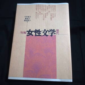 短編女性文学　現代　倉橋由美子/河野多恵子/大庭みな子/林京子/三枝和子/富岡多恵子/石牟礼道子/金井美恵子/津島佑子/増田みず子/山田詠美