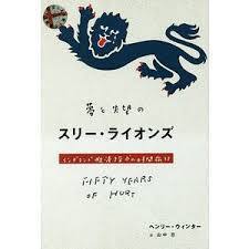 夢と失望のスリー・ライオンズ イングランド救済探求の時間旅行【単行本】《中古》