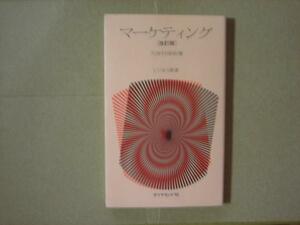 マーケティング「改訂版」　　久保村隆祐(著)