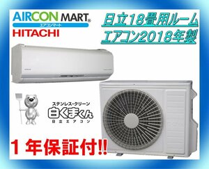 中古★日立18畳用ルームエアコン2018年製★ステンレス白くまくん 　商品番号【o-231201-03】