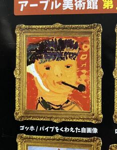 ★ミニチュアフィギュア★アーブル美術館　大贋作展２　ガチャガチャ　ゴッホ　パイプをくわえた自画像