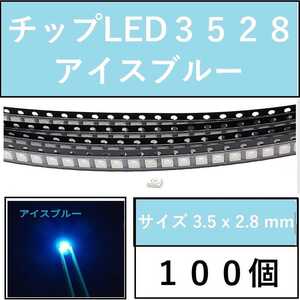 送料無料 3528 (インチ表記1210) チップLED 100個 アイスブルー E41