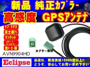 GPS★イクリプス/Eclips★アンテナ AVN-V02BT 置き型/受信/補修/交換/ナビ載せ替え/汎用/高感度/高性能/高品質 RG1