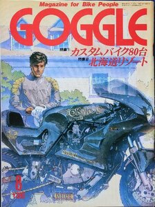 貴重　新同◆ 月刊　GOGGLE　ゴーグル 　1988年8月号　　カスタムバイク　80台　