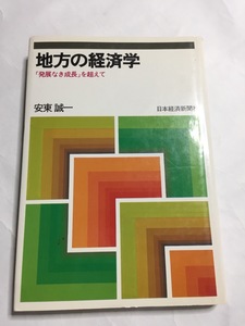 地方の経済学「発展なき成長」を超えて　安東誠一　日経ＢＰＭ（日本経済新聞出版本部） ★売上カードつき