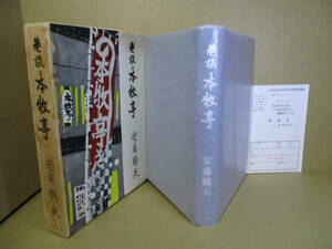 ☆直木賞;安藤鶴夫『巷談 本牧亭』桃源社・昭和38年・初版・帯付;題箋;挿画：田代光