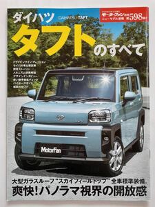 モーターファン別冊 #598 ダイハツ タフトのすべて DAIHATSU TAFT 縮刷カタログ　　 本