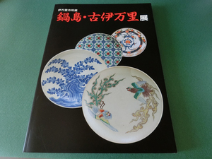 伊万里市所蔵 鍋島・古伊万里展