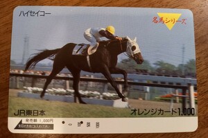 即決！使用済オレンジカード　ハイセイコー　名馬シリーズ