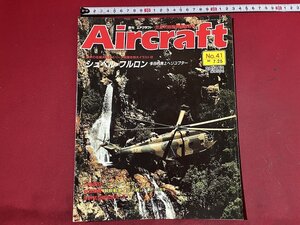 ｚ◆　当時物　Aircraft　週刊 エアクラフト　No.41　1989年7月25日号　シュペル・フルロン 多目的海上ヘリコプター　同朋舎出版　/　N96