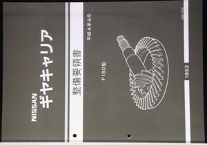 ギヤキャリアF180型 整備要領書