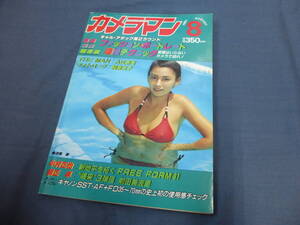 カメラマン①『月刊カメラマン 1981 AUGUST 8月号』前田美波里、和泉友子水着、特集「THE MAN：入江泰吉」 他