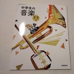 中学生の音楽 2・3 上　教育芸術社 中学校 中学 音楽 教科書　中学生