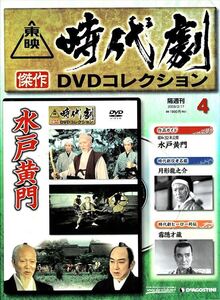 ★☆《未開封》 東映時代劇傑作DVDコレクション ★ 4 水戸黄門☆★