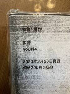 即決　送料無料　広告　414号　博報堂　コピー紙版　未使用　未開封品