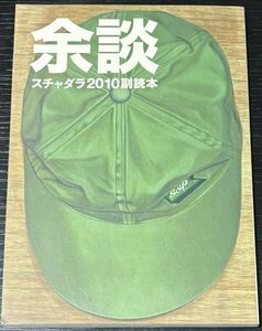 スチャダラパー 余談 スチャダラ2010副読本