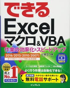 [A11419688](無料電話サポート付)できるExcel マクロ&VBA 作業の効率化&スピードアップに役立つ本 2016/2013/2010/2