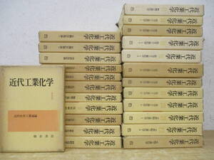 c3-5（近代工業化学）24冊セット 1巻～23巻 不揃い まとめ売り 函入り 朝倉書店 近代科学工業通論 除籍本 現状品